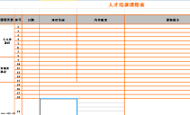 excel人才培训课程表模板