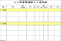 excel首季課程系列表模板