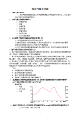 海洋气象复习题