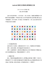 Android渠道支付隐患;推荐解决方案0