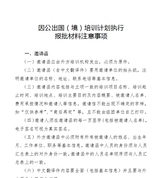 因公出国（境）培训计划执行报批材料注意事项