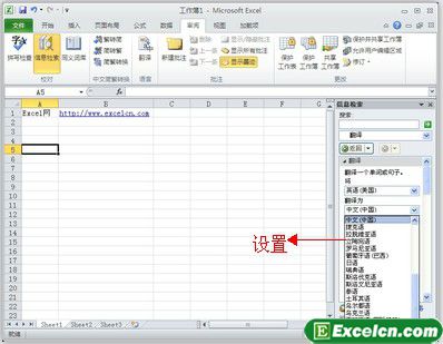 使用Excel2010的“翻译器”快速翻译文本