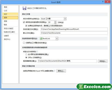 设置Excel2010自动保存时间间隔