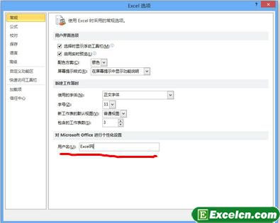 更改Excel2010默认用户名称