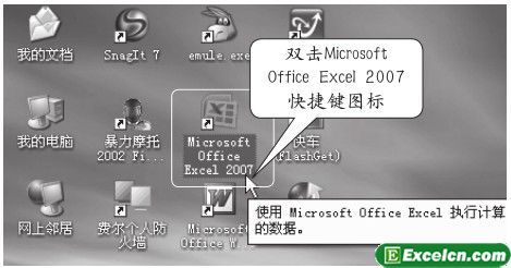 通过桌面的快捷方式打开Excel2007