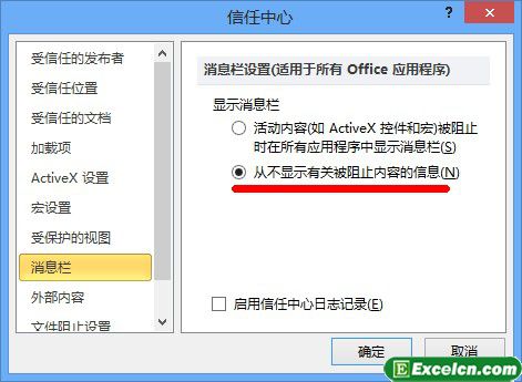 取消Excel2010消息栏警报