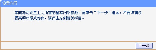 路由器设置向导
