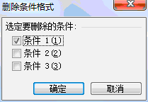 删除Excel2003条件格式