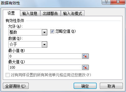 相应的Excel单元格指定录入数据的有效范围