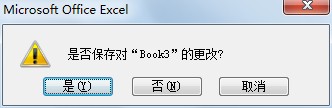 Excel2007文档关闭提示保存