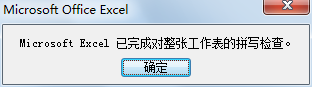 Excel 2007的校对功能结束