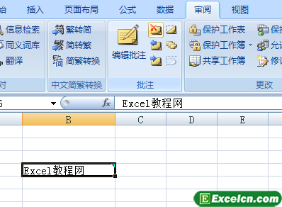 删除Excel2007中的批注