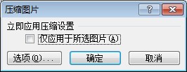 Excel2007压缩图片对话框