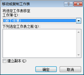Excel中移动或复制工作表