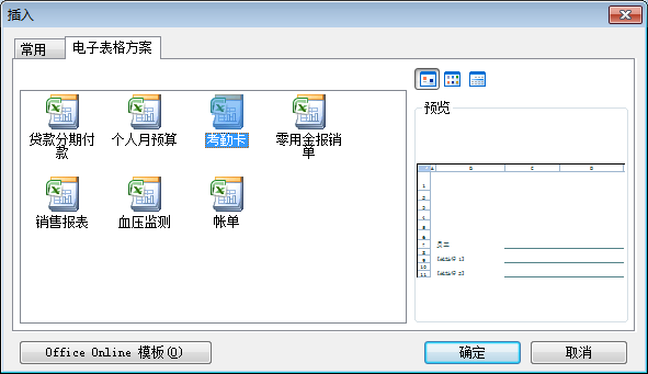 Excel插入考勤表