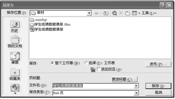 将Excel2003工作簿保存为Web页