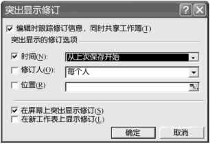 对Excel2003工作簿设置修订选项