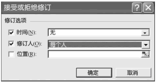 接受或拒绝修订Excel工作簿