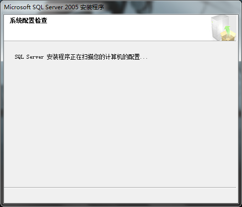 sql server 2005 安装图解