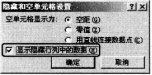 Excel中隐藏和空单元格设置