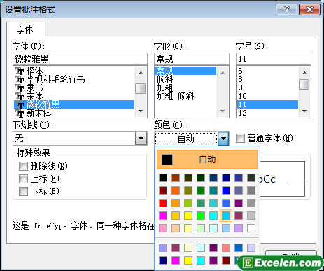 设置excel批注格式