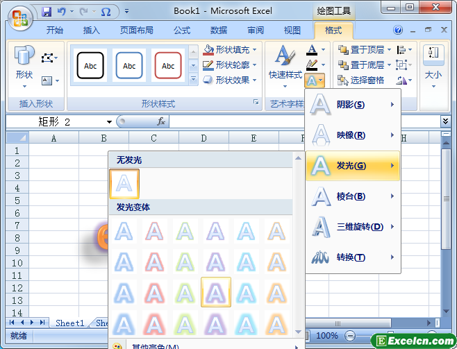给excel中的艺术字设置发光效果