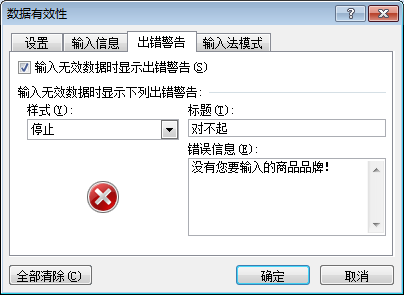 excel数据有效性出错警告