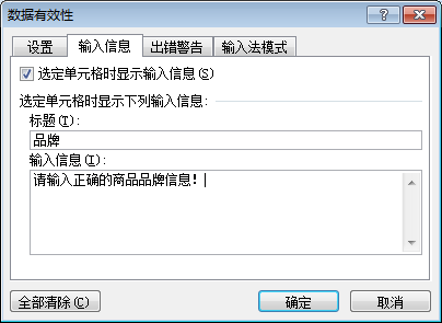 excel数据有效性输入信息
