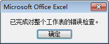 利用公式审核来将excel公式错误检查出来