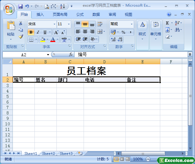 通过excel创建员工档案表