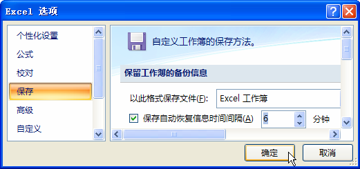 自动保存excel工作簿