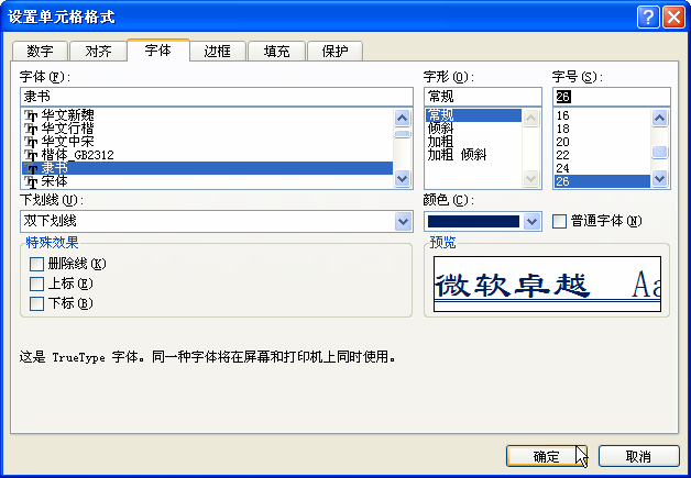 在excel单元格格式里设置字体