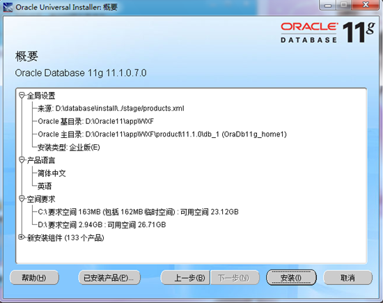 oracle 11g安装图解