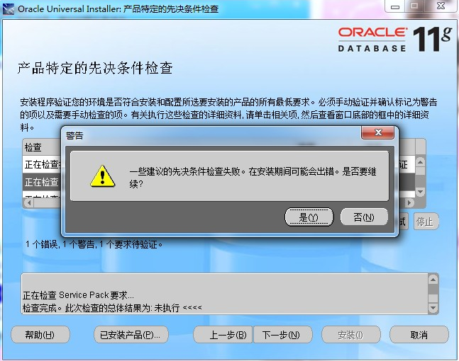 oracle 11g安装图解