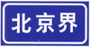 道路交通标志和标线