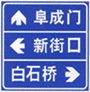 道路交通标志和标线