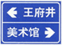 道路交通标志和标线