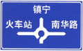 道路交通标志和标线