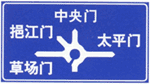 道路交通标志和标线