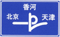 道路交通标志和标线