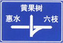 道路交通标志和标线