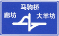 道路交通标志和标线