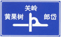 道路交通标志和标线