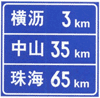 道路交通标志和标线