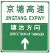 道路交通标志和标线