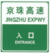 道路交通标志和标线