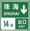 道路交通标志和标线