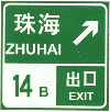 道路交通标志和标线