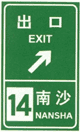 道路交通标志和标线