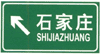 道路交通标志和标线